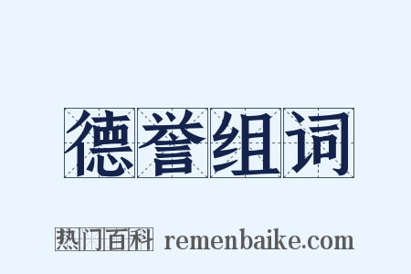 德誉组词是什么意思的图片